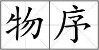 物序