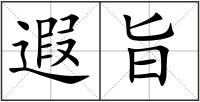 遐旨
