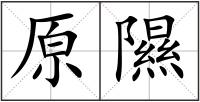 原隰