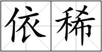 依稀