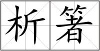 析箸