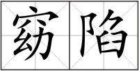 窈陷