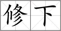 修下