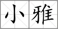 小雅