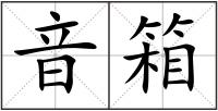 音箱