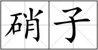 硝子