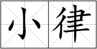小律