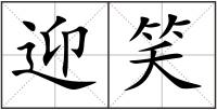 迎笑