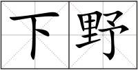 下野
