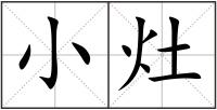 小灶