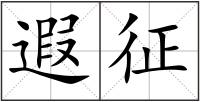遐征