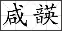 咸韺