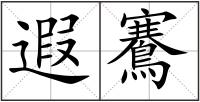 遐鶱