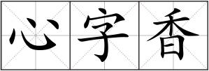 心字香