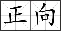 正向