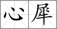 心犀