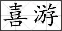 喜游
