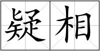 疑相