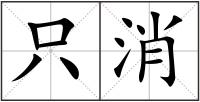 只消