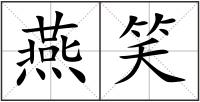 燕笑