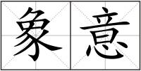 象意