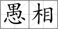 愚相