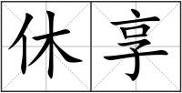 休享