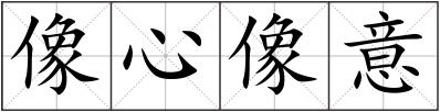 像心像意