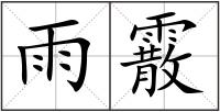 雨霰