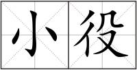 小役