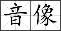 音像