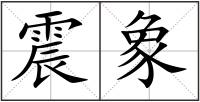震象