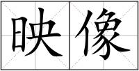 映像