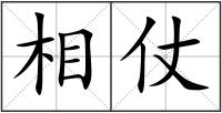 相仗