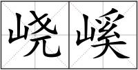 峣嵠