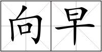 向早