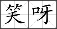 笑呀