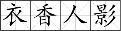 衣香人影