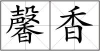 馨香