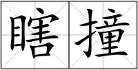 瞎撞