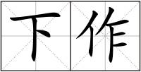 下作