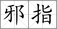 邪指
