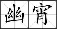 幽宵