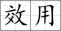 效用