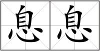 息息