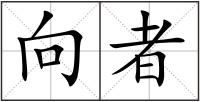 向者