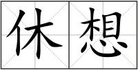 休想