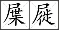 屟屣