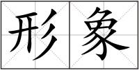 形象