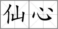 仙心